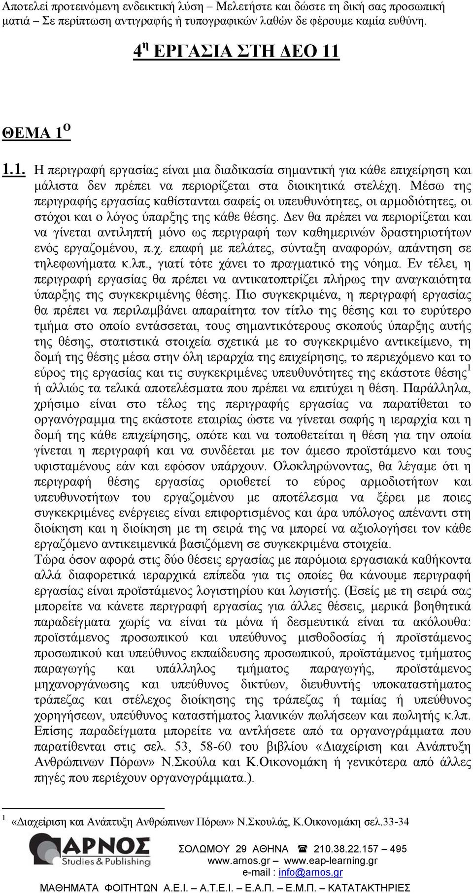 εν θα πρέπει να περιορίζεται και να γίνεται αντιληπτή µόνο ως περιγραφή των καθηµερινών δραστηριοτήτων ενός εργαζοµένου, π.χ. επαφή µε πελάτες, σύνταξη αναφορών, απάντηση σε τηλεφωνήµατα κ.λπ.