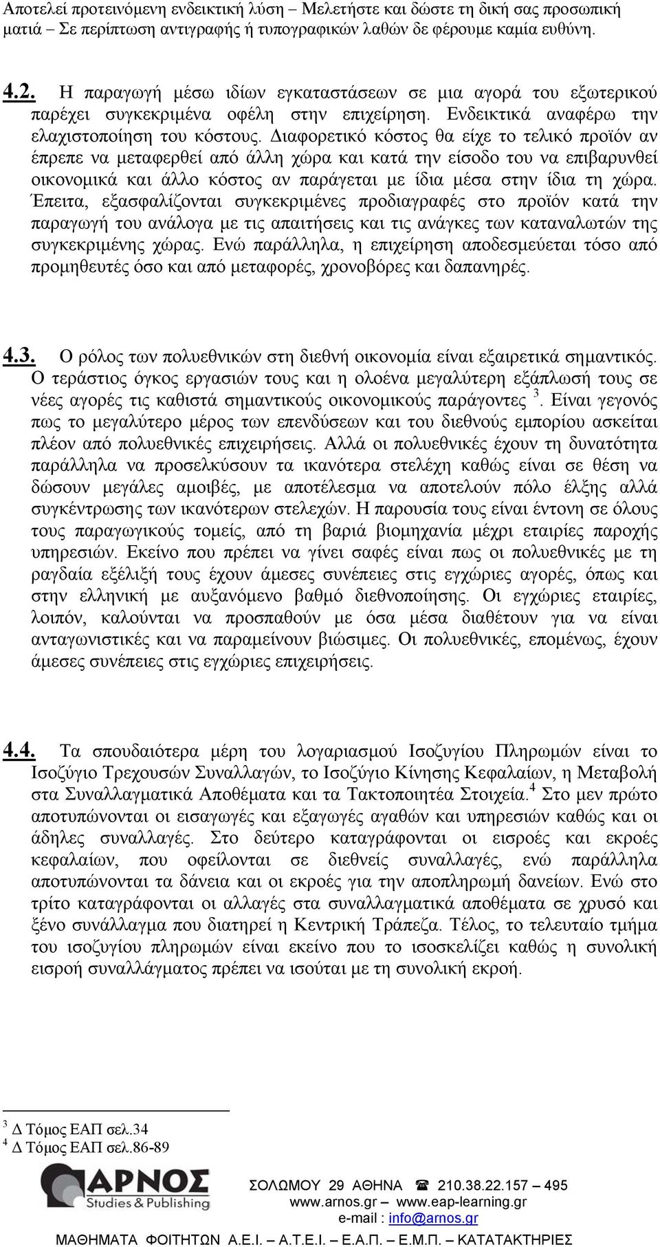 Έπειτα, εξασφαλίζονται συγκεκριµένες προδιαγραφές στο προϊόν κατά την παραγωγή του ανάλογα µε τις απαιτήσεις και τις ανάγκες των καταναλωτών της συγκεκριµένης χώρας.