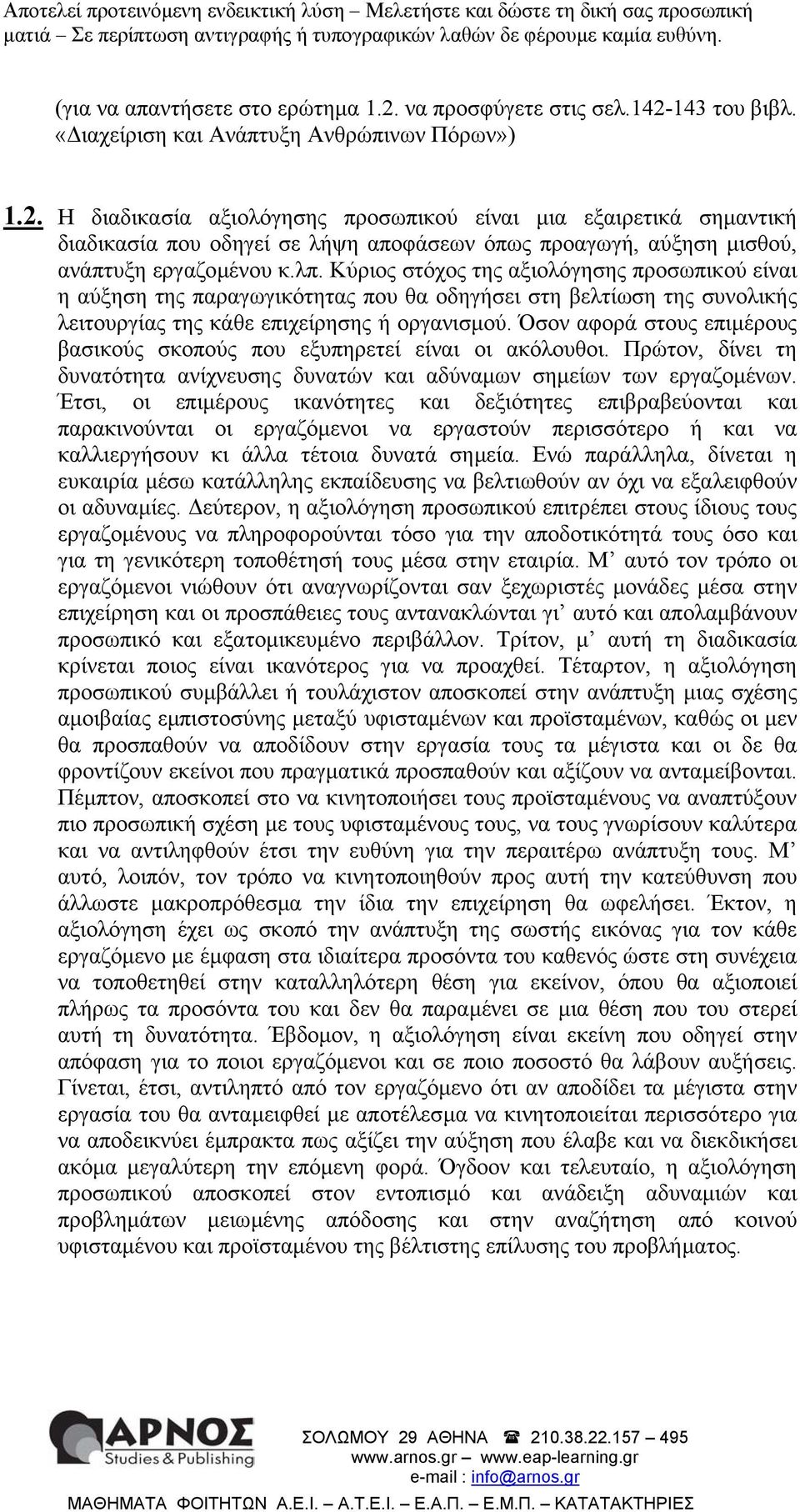 Όσον αφορά στους επιµέρους βασικούς σκοπούς που εξυπηρετεί είναι οι ακόλουθοι. Πρώτον, δίνει τη δυνατότητα ανίχνευσης δυνατών και αδύναµων σηµείων των εργαζοµένων.