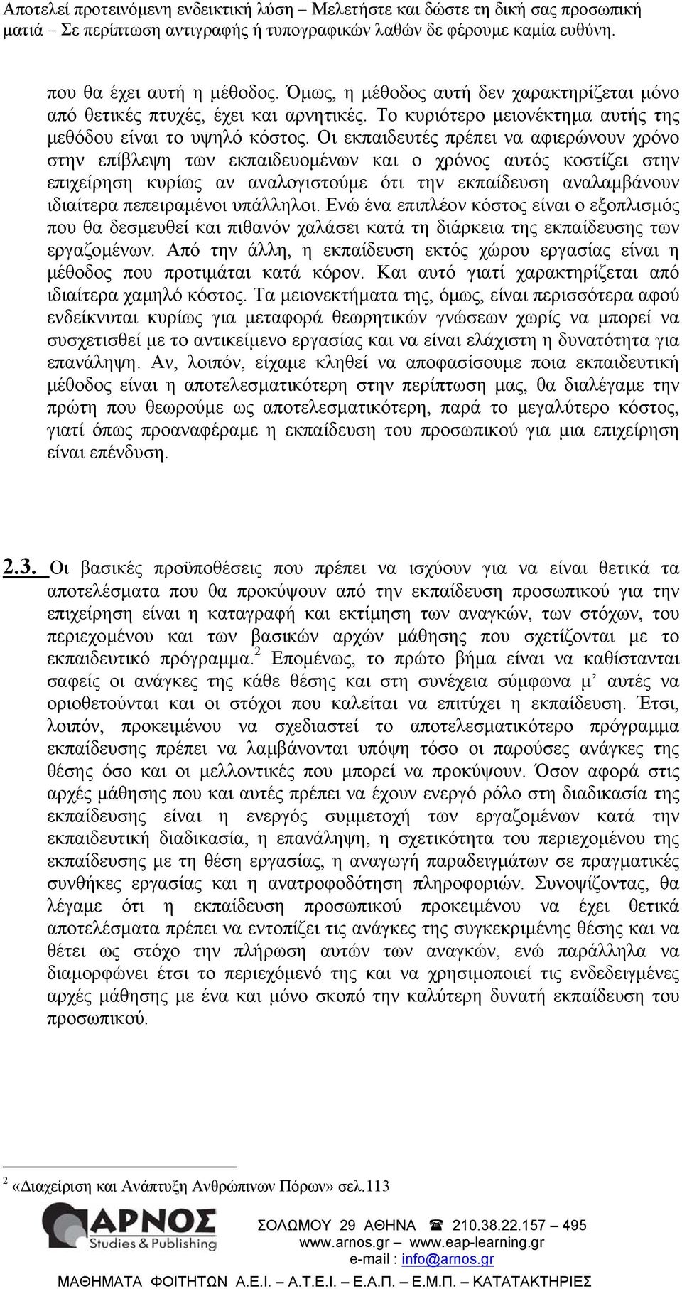 υπάλληλοι. Ενώ ένα επιπλέον κόστος είναι ο εξοπλισµός που θα δεσµευθεί και πιθανόν χαλάσει κατά τη διάρκεια της εκπαίδευσης των εργαζοµένων.