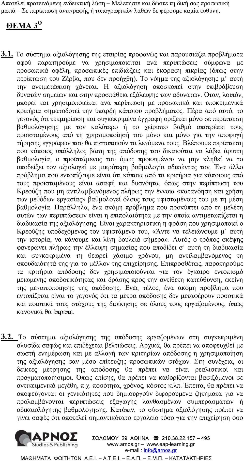 στην περίπτωση του Ζέρβα, που δεν προήχθη). Το νόηµα της αξιολόγησης µ αυτή την αντιµετώπιση χάνεται.