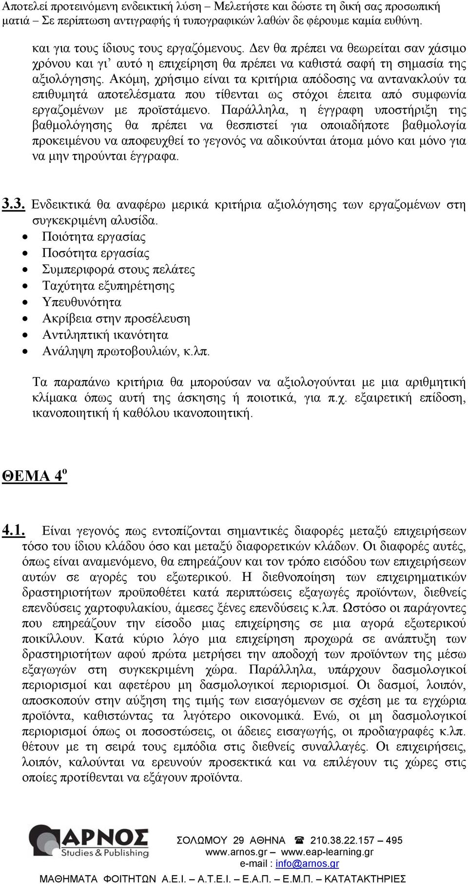 Παράλληλα, η έγγραφη υποστήριξη της βαθµολόγησης θα πρέπει να θεσπιστεί για οποιαδήποτε βαθµολογία προκειµένου να αποφευχθεί το γεγονός να αδικούνται άτοµα µόνο και µόνο για να µην τηρούνται έγγραφα.