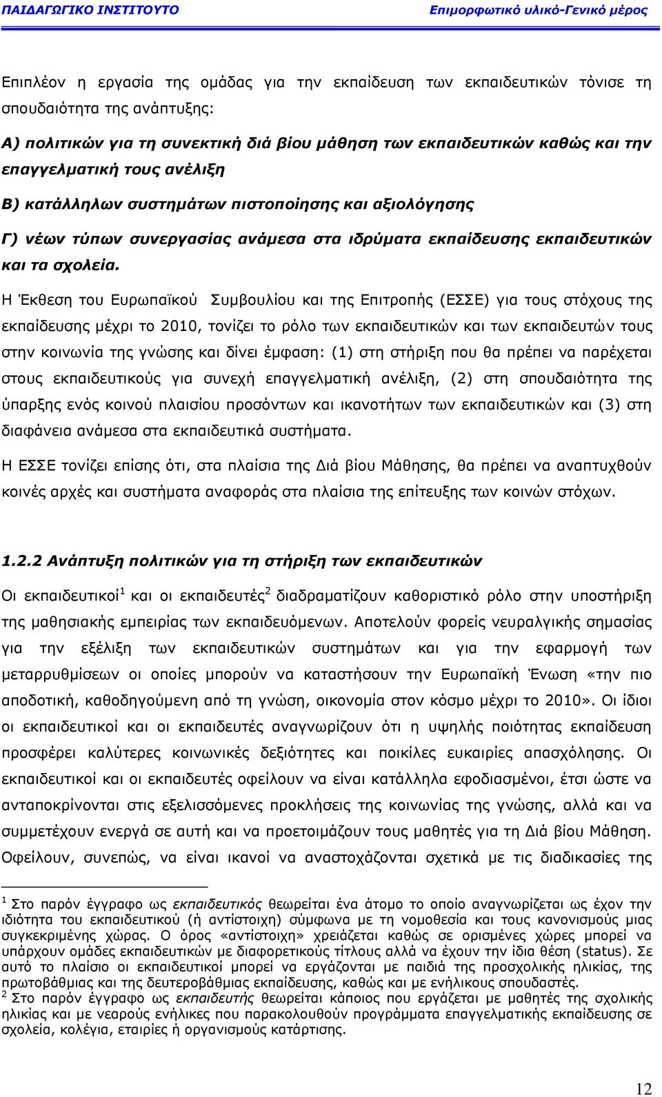 Ζ Έθζεζε ηνπ Δπξσπατθνχ Ππκβνπιίνπ θαη ηεο Δπηηξνπήο (ΔΠΠΔ) γηα ηνπο ζηφρνπο ηεο εθπαίδεπζεο κέρξη ην 2010, ηνλίδεη ην ξφιν ησλ εθπαηδεπηηθψλ θαη ησλ εθπαηδεπηψλ ηνπο ζηελ θνηλσλία ηεο γλψζεο θαη