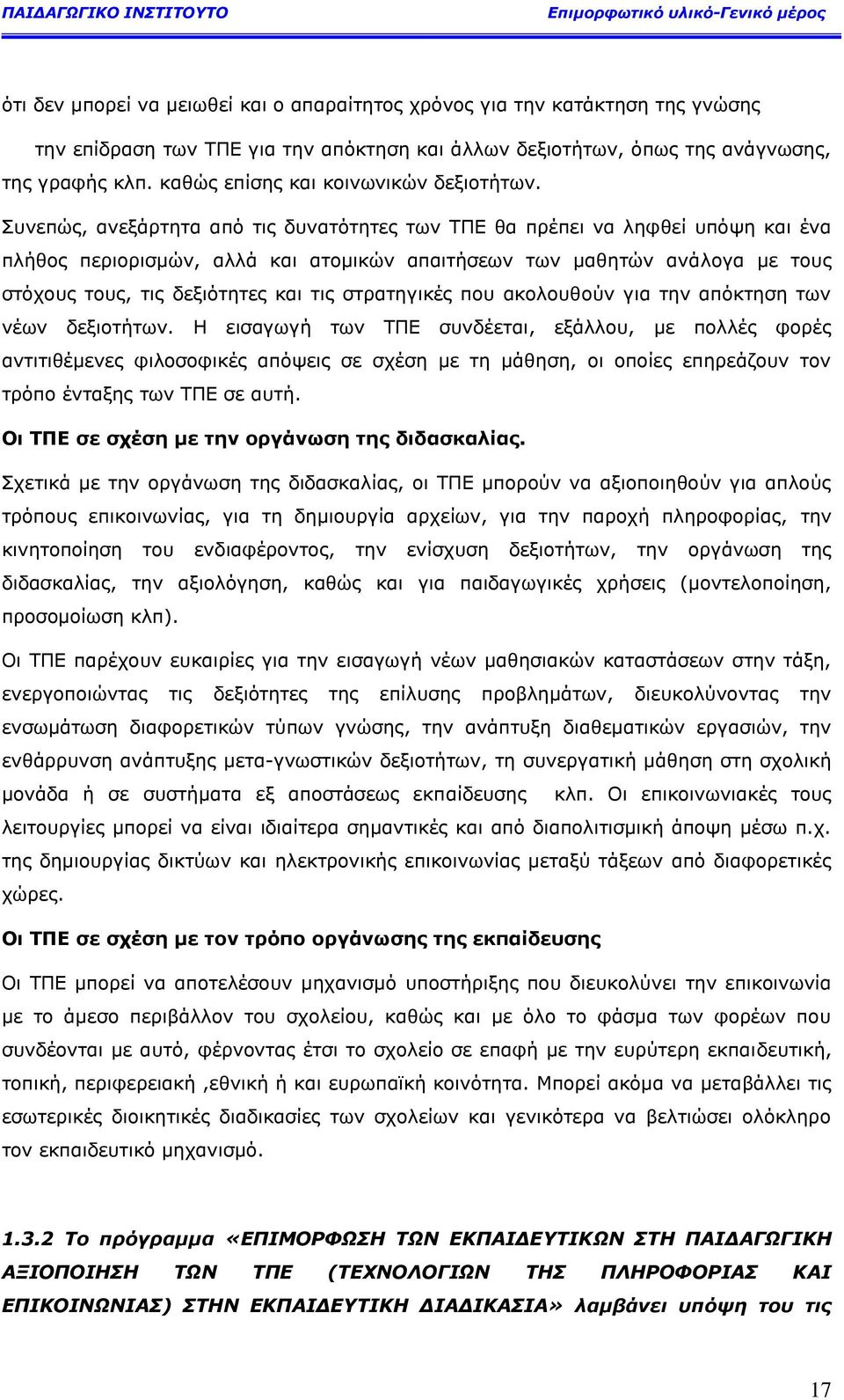 Ππλεπψο, αλεμάξηεηα απφ ηηο δπλαηφηεηεο ησλ ΡΞΔ ζα πξέπεη λα ιεθζεί ππφςε θαη έλα πιήζνο πεξηνξηζκψλ, αιιά θαη αηνκηθψλ απαηηήζεσλ ησλ καζεηψλ αλάινγα κε ηνπο ζηφρνπο ηνπο, ηηο δεμηφηεηεο θαη ηηο