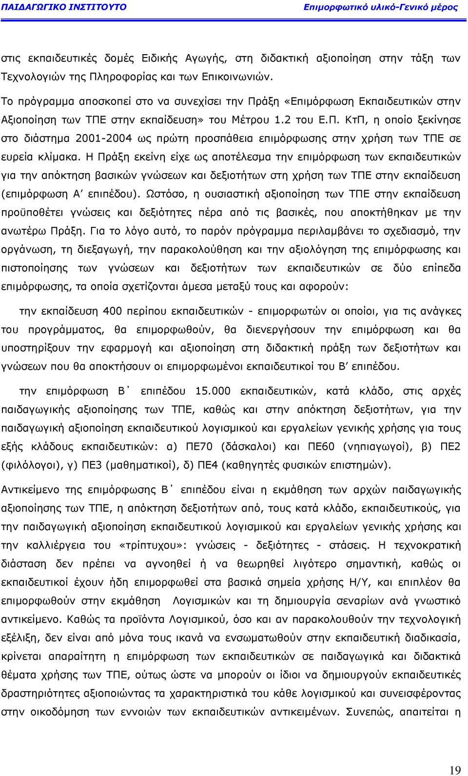 Ζ Ξξάμε εθείλε είρε σο απνηέιεζκα ηελ επηκφξθσζε ησλ εθπαηδεπηηθψλ γηα ηελ απφθηεζε βαζηθψλ γλψζεσλ θαη δεμηνηήησλ ζηε ρξήζε ησλ ΡΞΔ ζηελ εθπαίδεπζε (επηκφξθσζε Α επηπέδνπ).