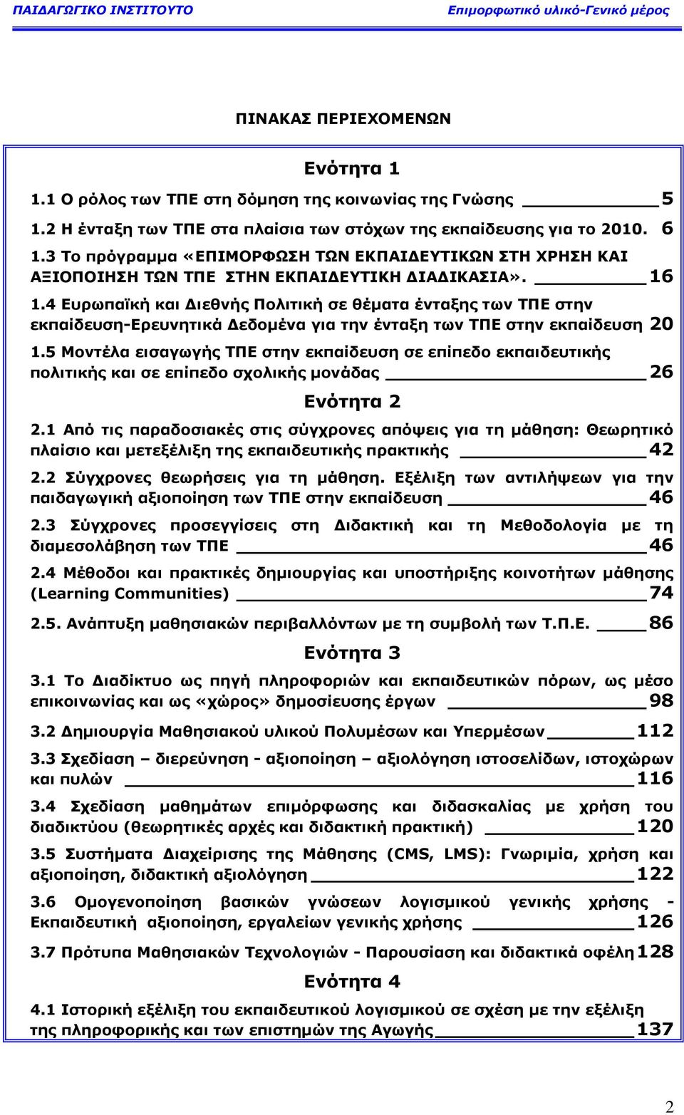 4 Δπξσπατθή θαη Γηεζλήο Πνιηηηθή ζε ζέκαηα έληαμεο ησλ ΣΠΔ ζηελ εθπαίδεπζε-δξεπλεηηθά Γεδνκέλα γηα ηελ έληαμε ησλ ΣΠΔ ζηελ εθπαίδεπζε 20 1.