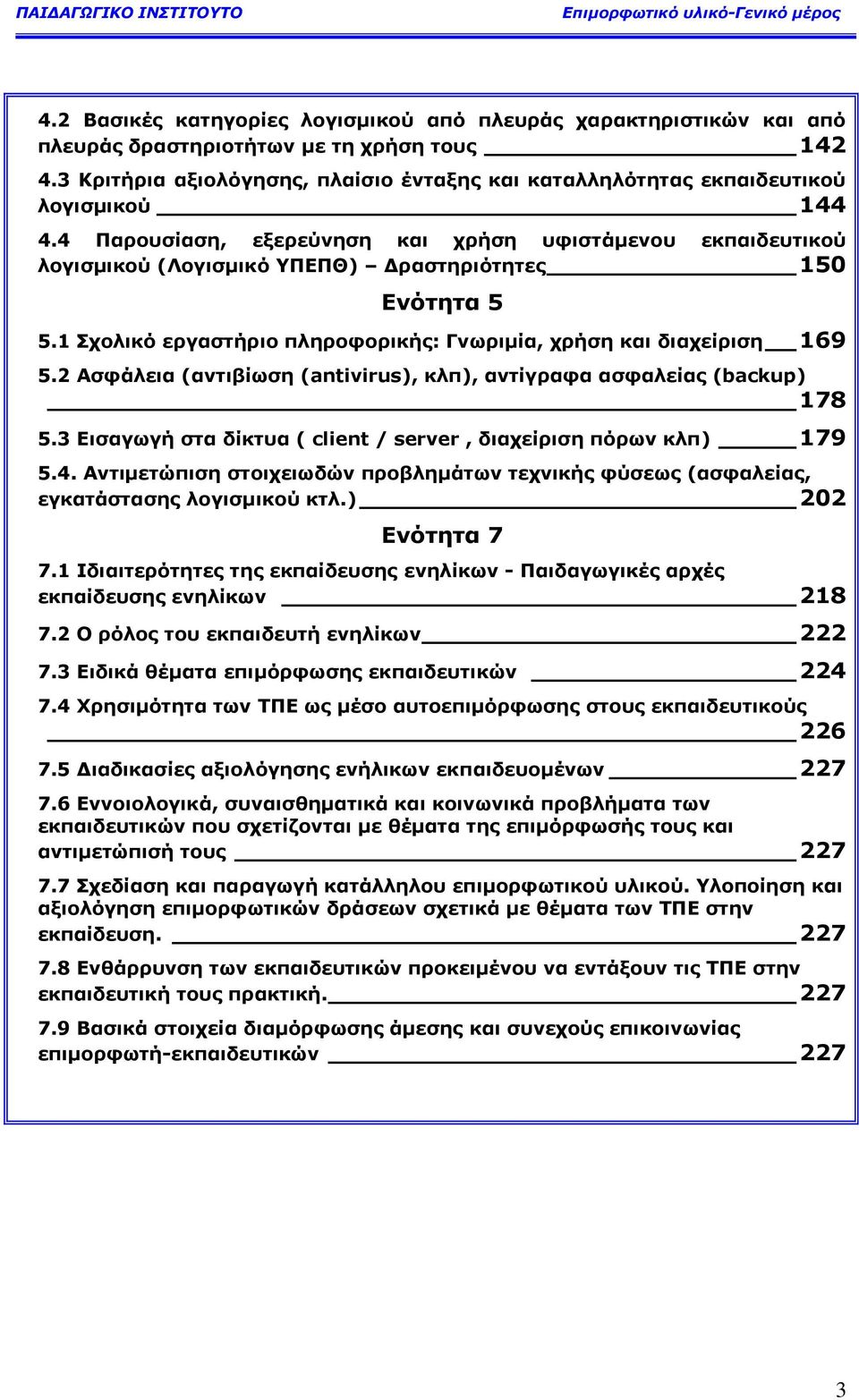 4 Παξνπζίαζε, εμεξεχλεζε θαη ρξήζε πθηζηάκελνπ εθπαηδεπηηθνχ ινγηζκηθνχ (Λνγηζκηθφ ΤΠΔΠΘ) Γξαζηεξηφηεηεο 150 Δλφηεηα 5 5.1 ρνιηθφ εξγαζηήξην πιεξνθνξηθήο: Γλσξηκία, ρξήζε θαη δηαρείξηζε 169 5.