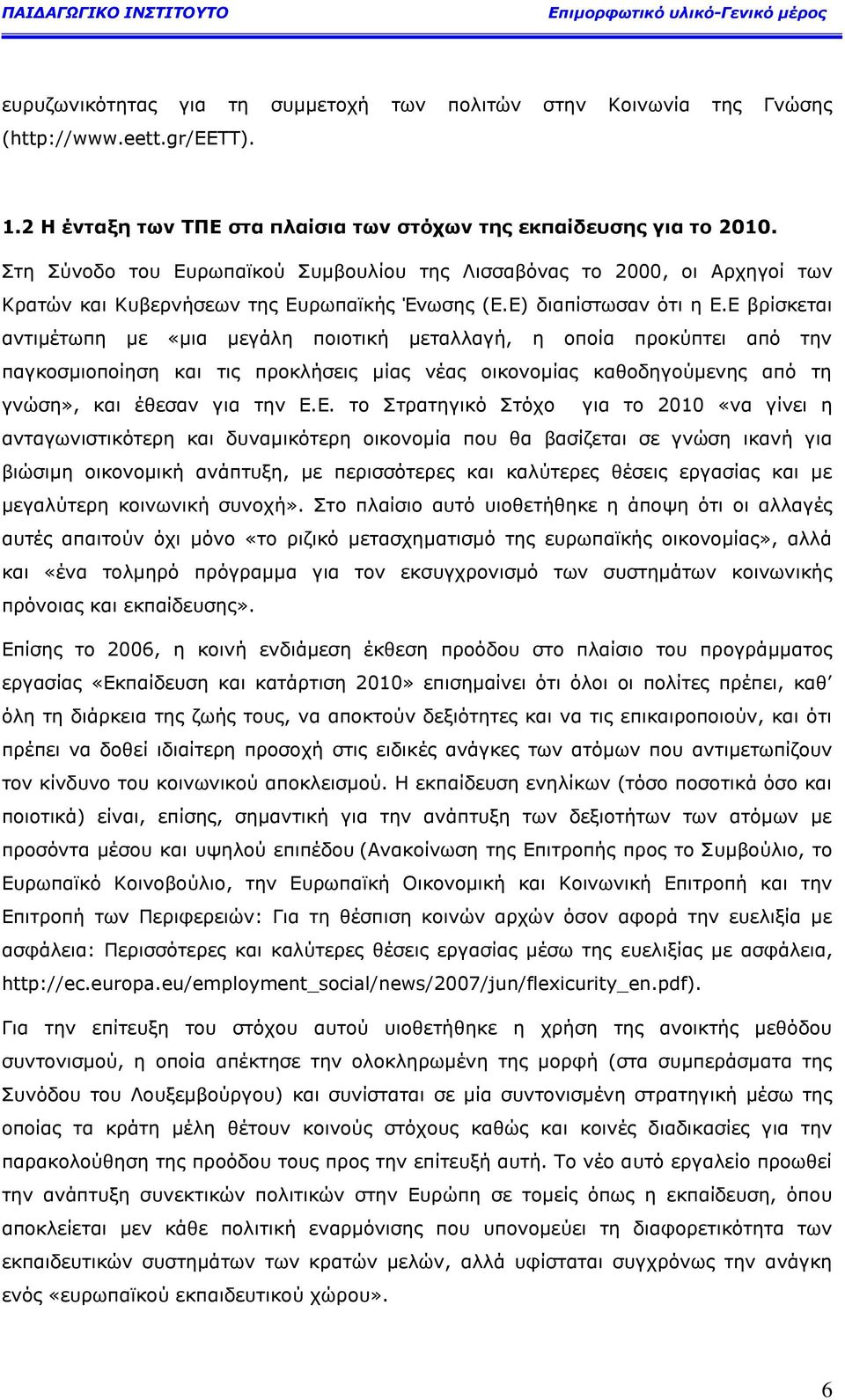 Δ βξίζθεηαη αληηκέησπε µε «µηα µεγάιε πνηνηηθή κεηαιιαγή, ε νπνία πξνθχπηεη απφ ηελ παγθνζκηνπνίεζε θαη ηηο πξνθιήζεηο µίαο λέαο νηθνλνκίαο θαζνδεγνχκελεο απφ ηε γλψζε», θαη έζεζαλ γηα ηελ Δ.Δ. ην