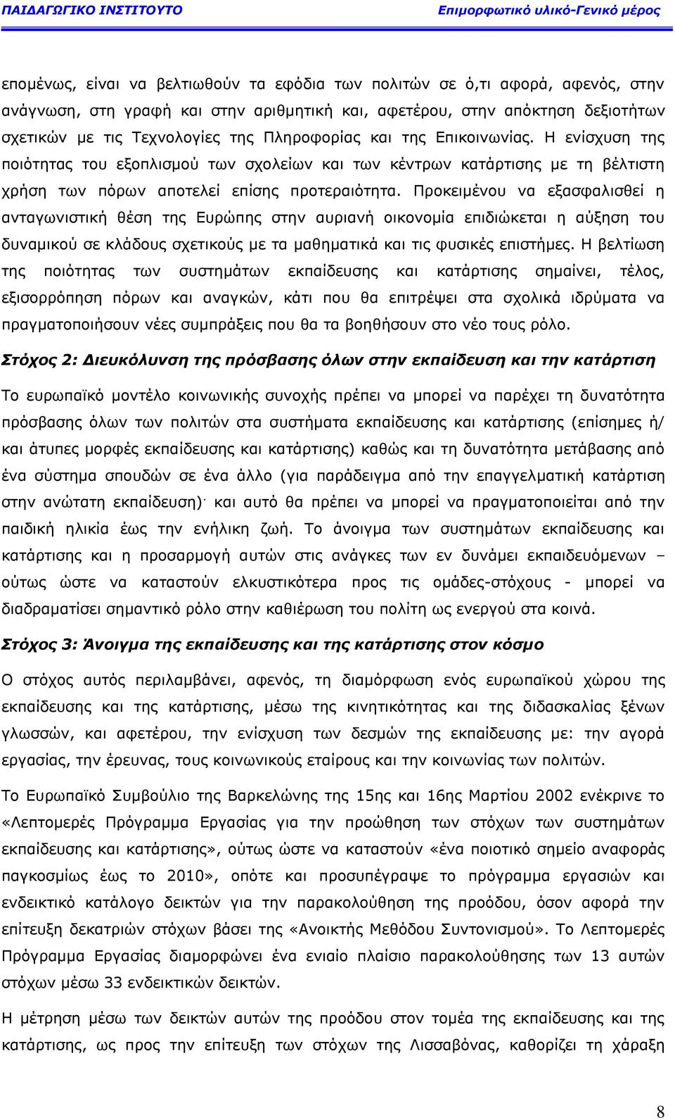 Ξξνθεηκέλνπ λα εμαζθαιηζζεί ε αληαγσληζηηθή ζέζε ηεο Δπξψπεο ζηελ απξηαλή νηθνλνκία επηδηψθεηαη ε αχμεζε ηνπ δπλακηθνχ ζε θιάδνπο ζρεηηθνχο κε ηα καζεκαηηθά θαη ηηο θπζηθέο επηζηήκεο.