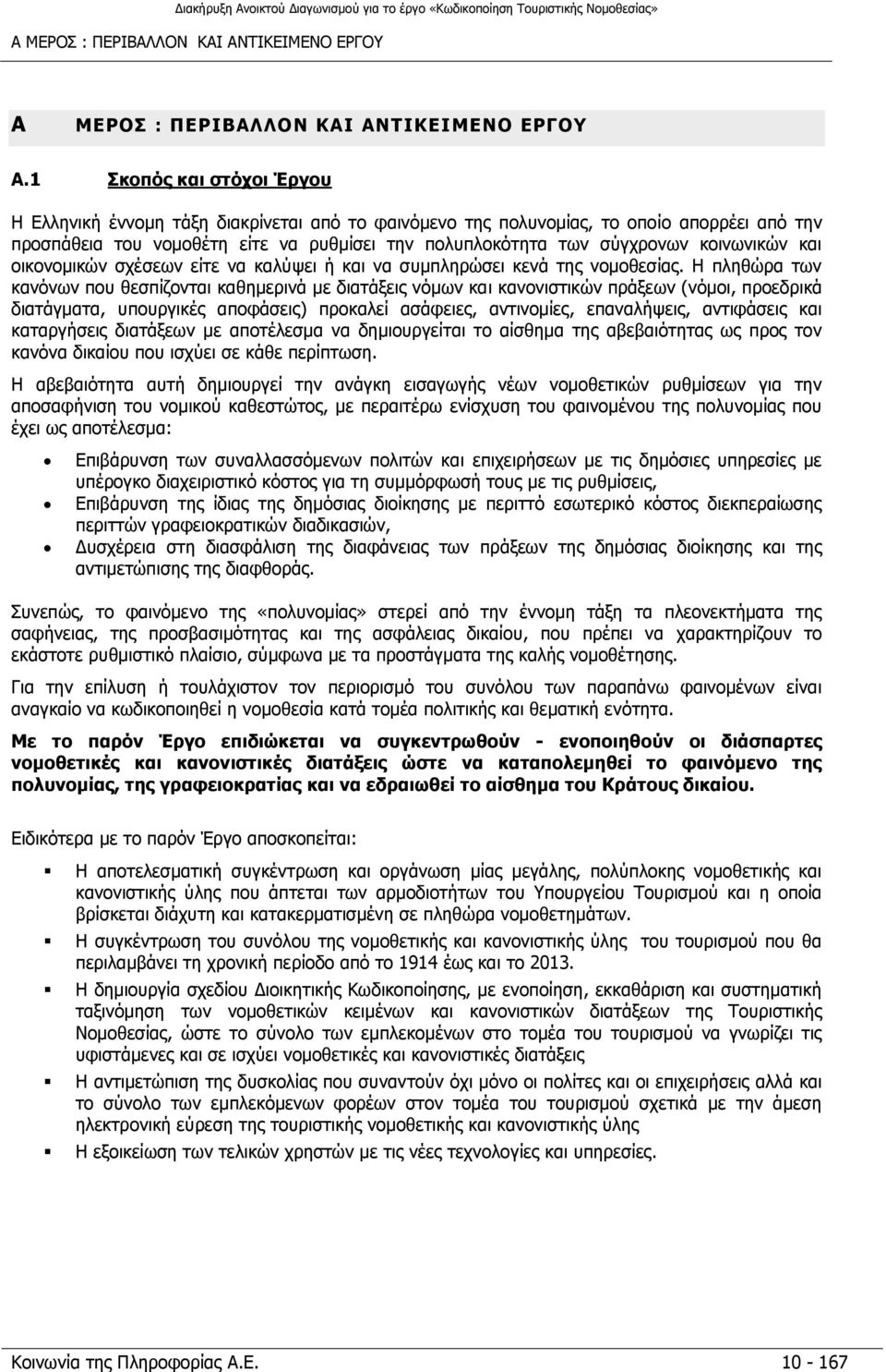 κοινωνικών και οικονομικών σχέσεων είτε να καλύψει ή και να συμπληρώσει κενά της νομοθεσίας.