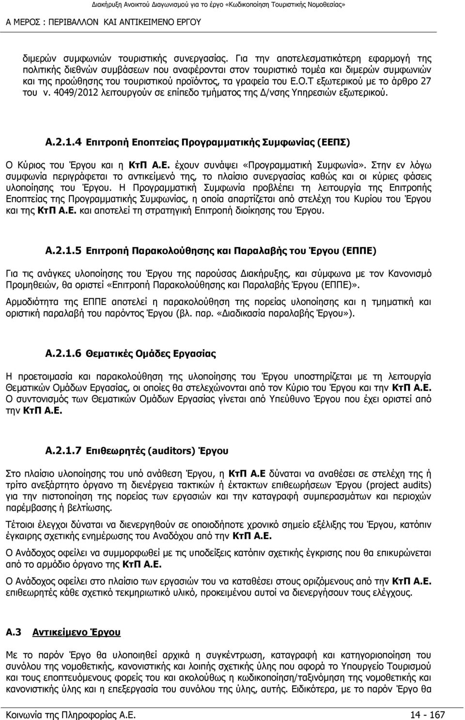 Τ εξωτερικού με το άρθρο 27 του ν. 4049/2012 λειτουργούν σε επίπεδο τμήματος της Δ/νσης Υπηρεσιών εξωτερικού. A.2.1.4 Επιτροπή Εποπτείας Προγραμματικής Συμφωνίας (ΕΕΠΣ) Ο Κύριος του Έργου και η ΚτΠ Α.