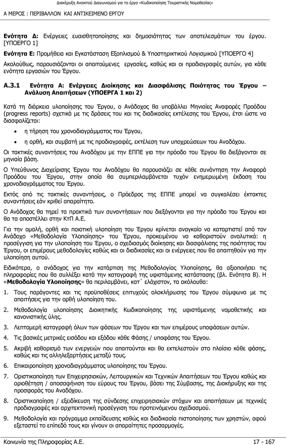 ενότητα εργασιών του Έργου. A.3.