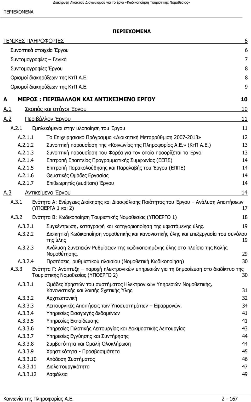 Ε.» (ΚτΠ Α.Ε.) 13 A.2.1.3 Συνοπτική παρουσίαση του Φορέα για τον οποίο προορίζεται το Έργο. 13 A.2.1.4 Επιτροπή Εποπτείας Προγραμματικής Συμφωνίας (ΕΕΠΣ) 14 A.2.1.5 Επιτροπή Παρακολούθησης και Παραλαβής του Έργου (ΕΠΠΕ) 14 A.