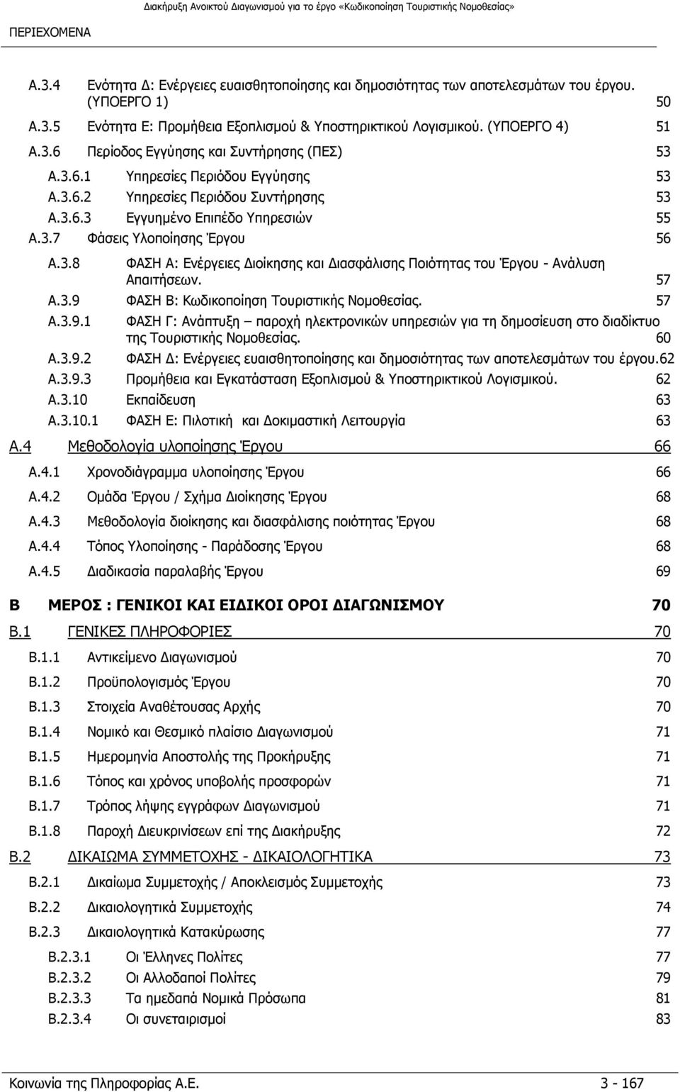 3.8 ΦΑΣΗ Α: Ενέργειες Διοίκησης και Διασφάλισης Ποιότητας του Έργου - Ανάλυση Απαιτήσεων. 57 A.3.9 