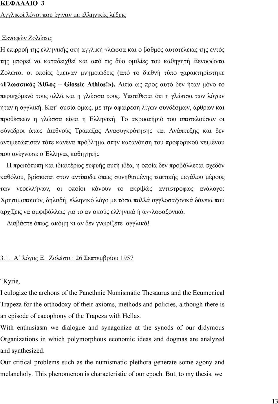 Αιτία ως προς αυτό δεν ήταν µόνο το περιεχόµενό τους αλλά και η γλώσσα τους. Υποτίθεται ότι η γλώσσα των λόγων ήταν η αγγλική.