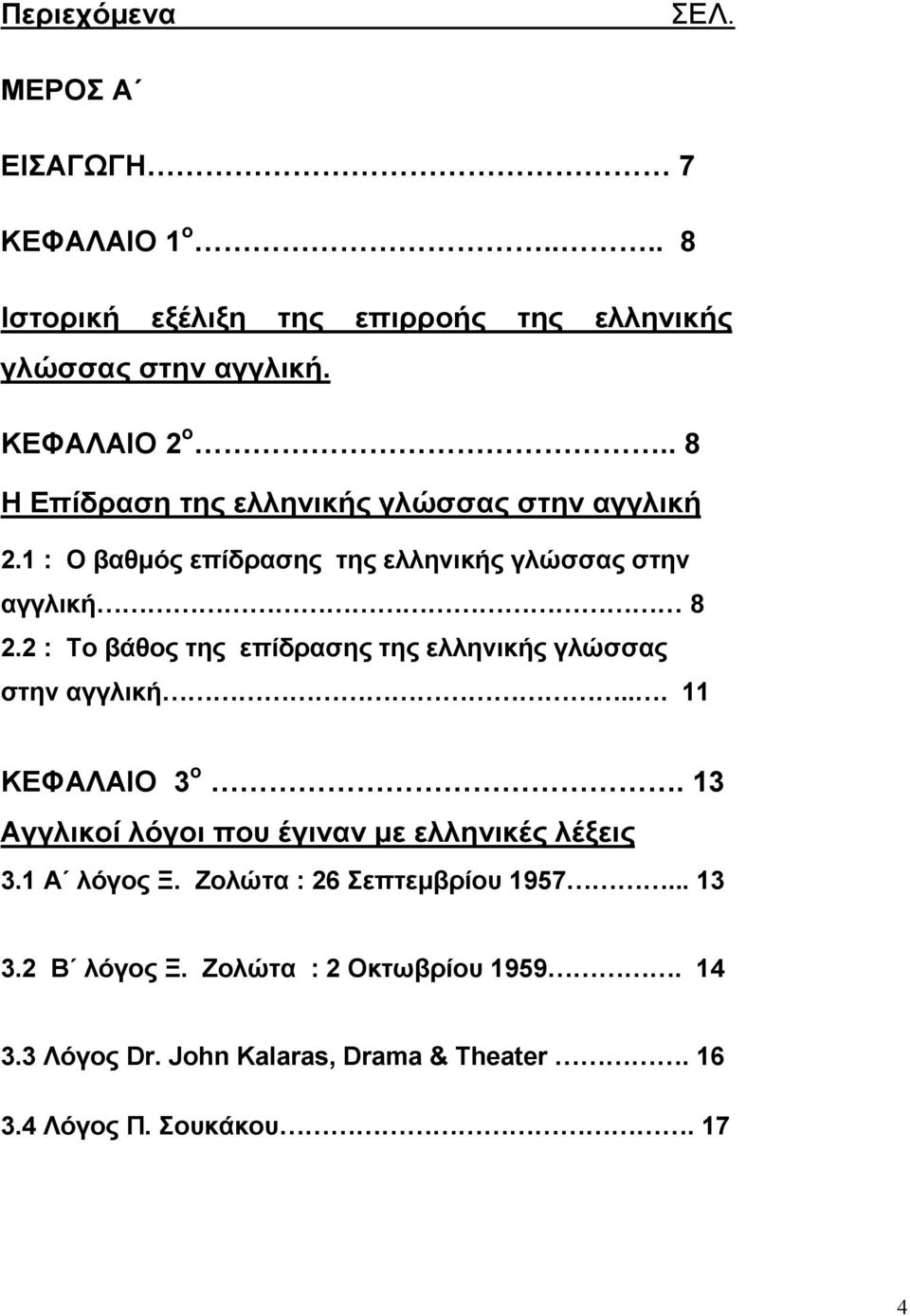 2 : Το βάθος της επίδρασης της ελληνικής γλώσσας στην αγγλική... 11 ΚΕΦΑΛΑΙΟ 3 ο. 13 Αγγλικοί λόγοι που έγιναν µε ελληνικές λέξεις 3.