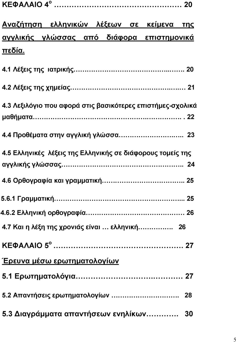 5 Ελληνικές λέξεις της Ελληνικής σε διάφορους τοµείς της αγγλικής γλώσσας.. 24 4.6 Ορθογραφία και γραµµατική.. 25 5.6.1 Γραµµατική... 25 4.6.2 Ελληνική ορθογραφία 26 4.