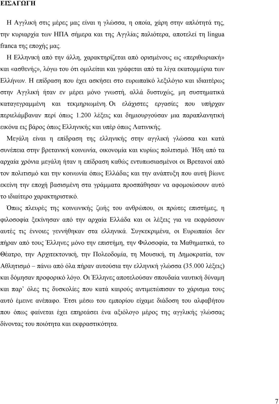 Η επίδραση που έχει ασκήσει στο ευρωπαϊκό λεξιλόγιο και ιδιαιτέρως στην Αγγλική ήταν εν µέρει µόνο γνωστή, αλλά δυστυχώς, µη συστηµατικά καταγεγραµµένη και τεκµηριωµένη.