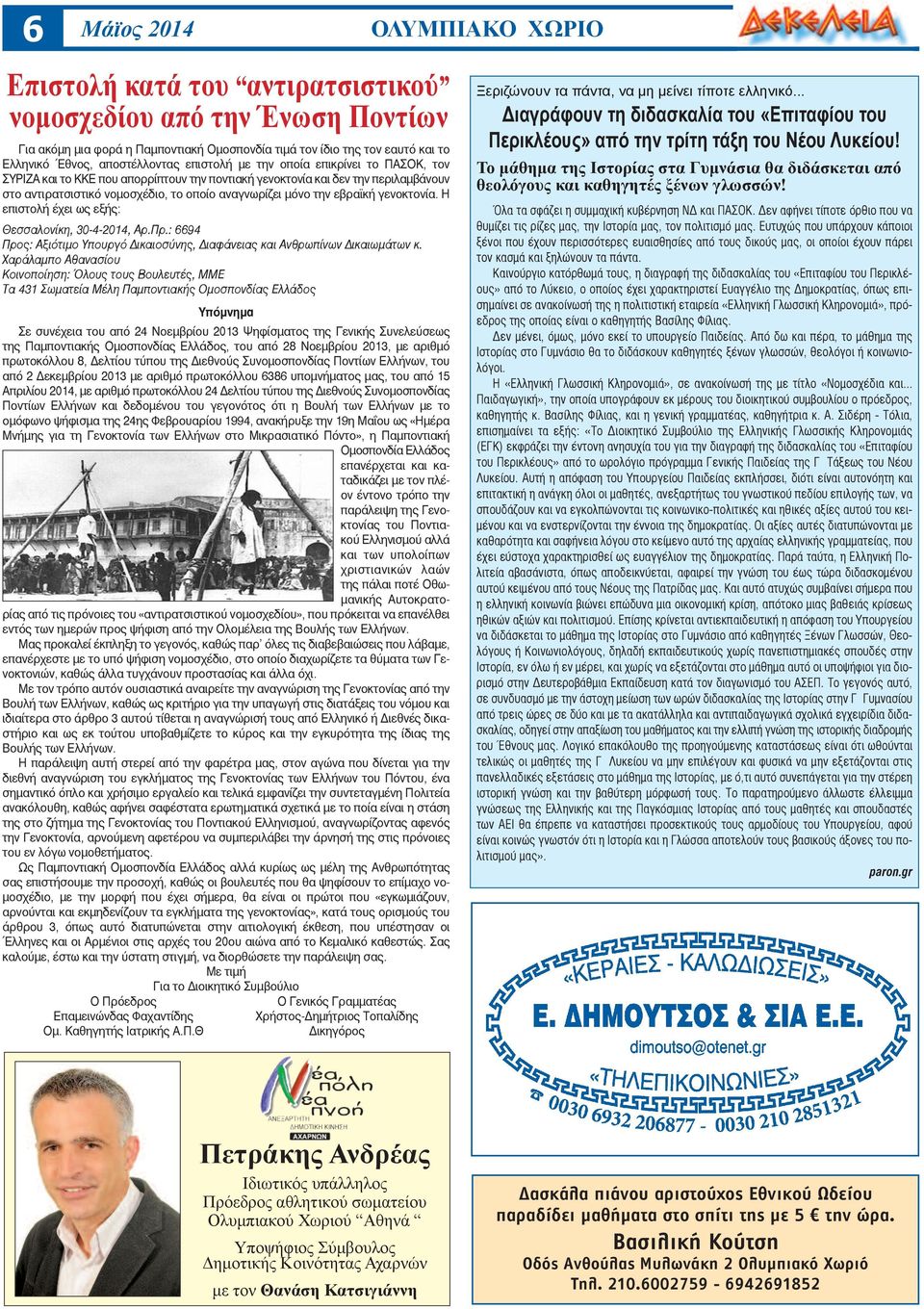 Η επιστολή έχει ως εξής: Θεσσαλονίκη, 30-4-2014, Αρ.Πρ.: 6694 Προς: Αξιότιμο Υπουργό Δικαιοσύνης, Διαφάνειας και Ανθρωπίνων Δικαιωμάτων κ.