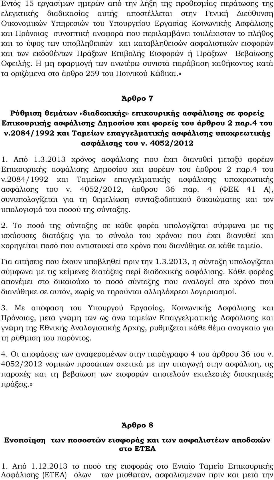 Βεβαίωσης Οφειλής. Η μη εφαρμογή των ανωτέρω συνιστά παράβαση καθήκοντος κατά τα οριζόμενα στο άρθρο 259 του Ποινικού Κώδικα.