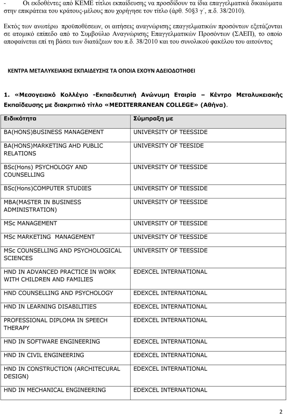 ηε βάζεη ηωλ δηαηάμεωλ ηνπ π.δ. 38/2010 θαη ηνπ ζπλνιηθνύ θαθέινπ ηνπ αηηνύληνο ΚΕΝΣΡΑ ΜΕΣΑΛΤΚΕΙΑΚΗ ΕΚΠΑΙΔΕΤΗ ΣΑ ΟΠΟΙΑ ΕΧΟΤΝ ΑΔΕΙΟΔΟΣΗΘΕΙ 1.