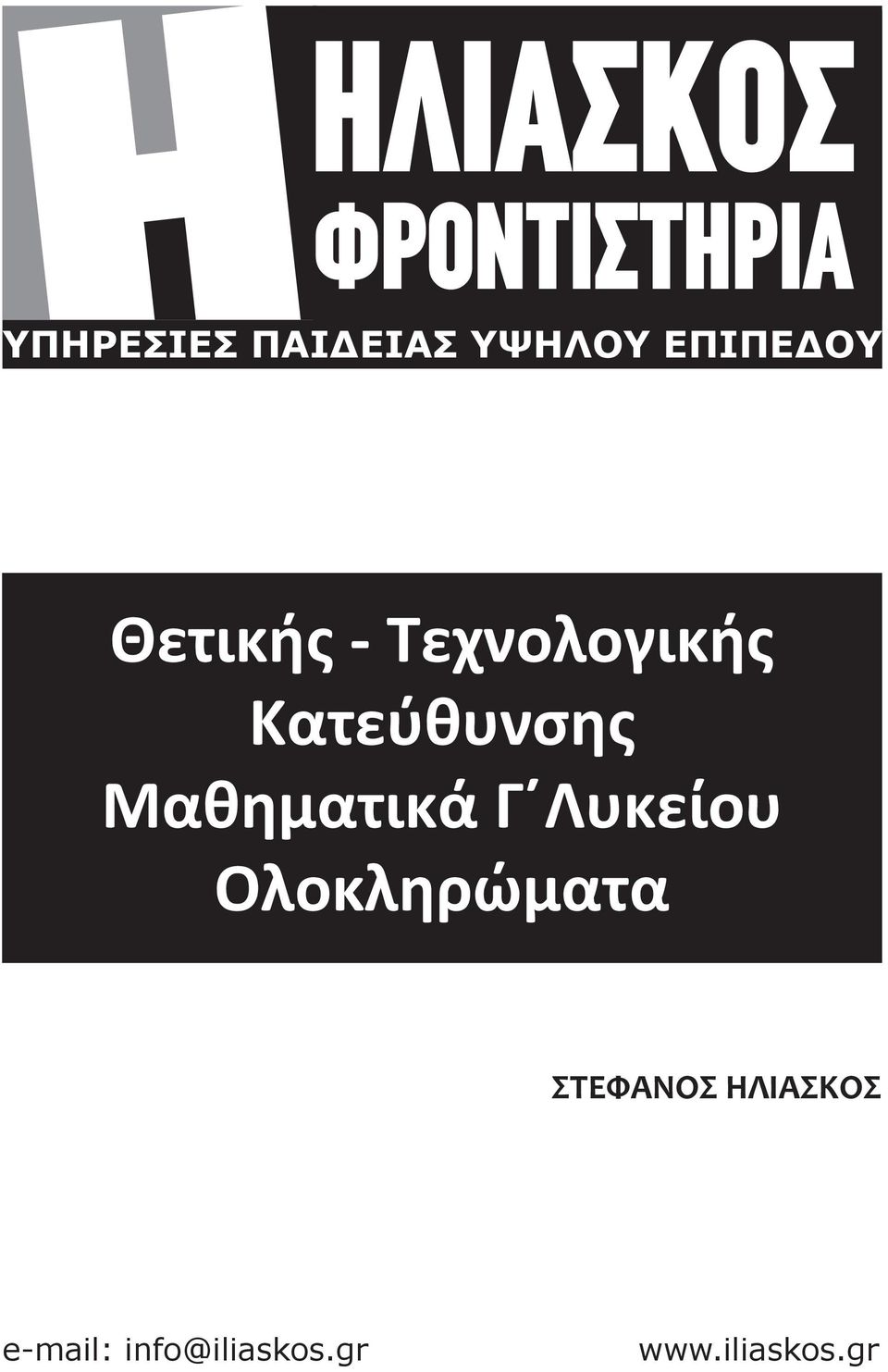 Κατεύθυνσης Μαθηματικά Γ Λυκείου Ολοκληρώματα