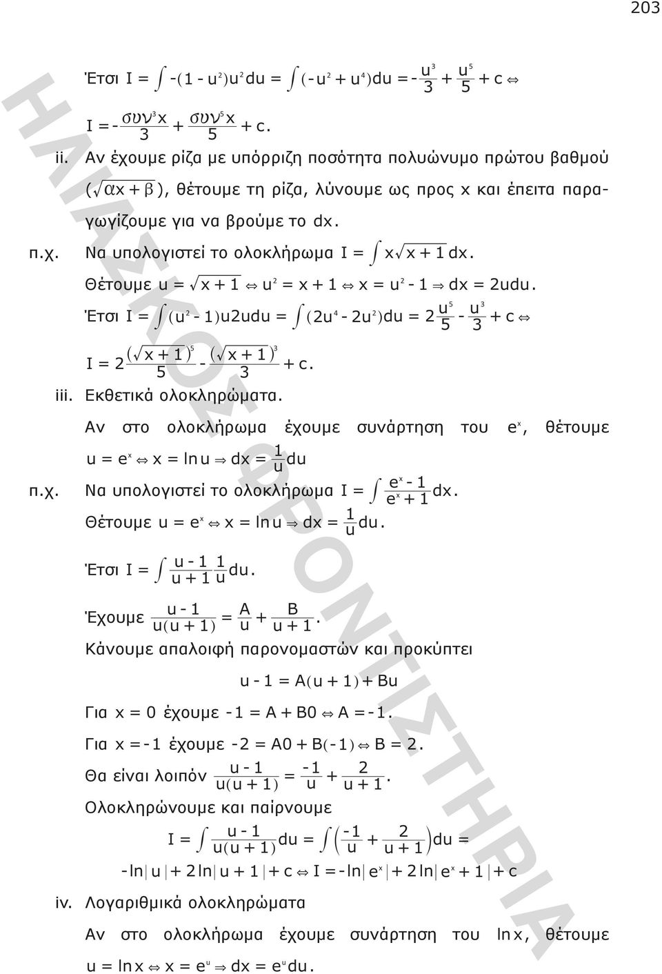 + = ln u & d = u du I = u - u + u du u - A B u = u + u + ] g u + u- = A] u + g + Bu = - = A+ B + A =- =-- = A+ B] - g + B = u -