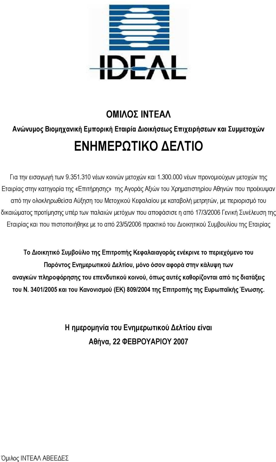 µετρητών, µε περιορισµό του δικαιώµατος προτίµησης υπέρ των παλαιών µετόχων που αποφάσισε η από 17/3/2006 Γενική Συνέλευση της Εταιρίας και που πιστοποιήθηκε µε το από 23/5/2006 πρακτικό του