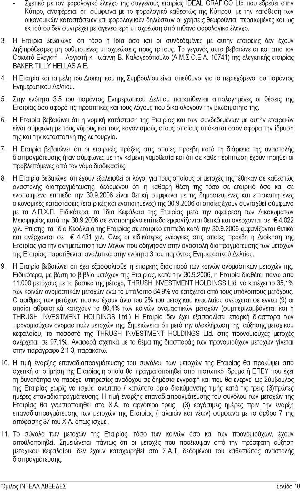 Η Εταιρία βεβαιώνει ότι τόσο η ίδια όσο και οι συνδεδεµένες µε αυτήν εταιρείες δεν έχουν ληξιπρόθεσµες µη ρυθµισµένες υποχρεώσεις προς τρίτους.