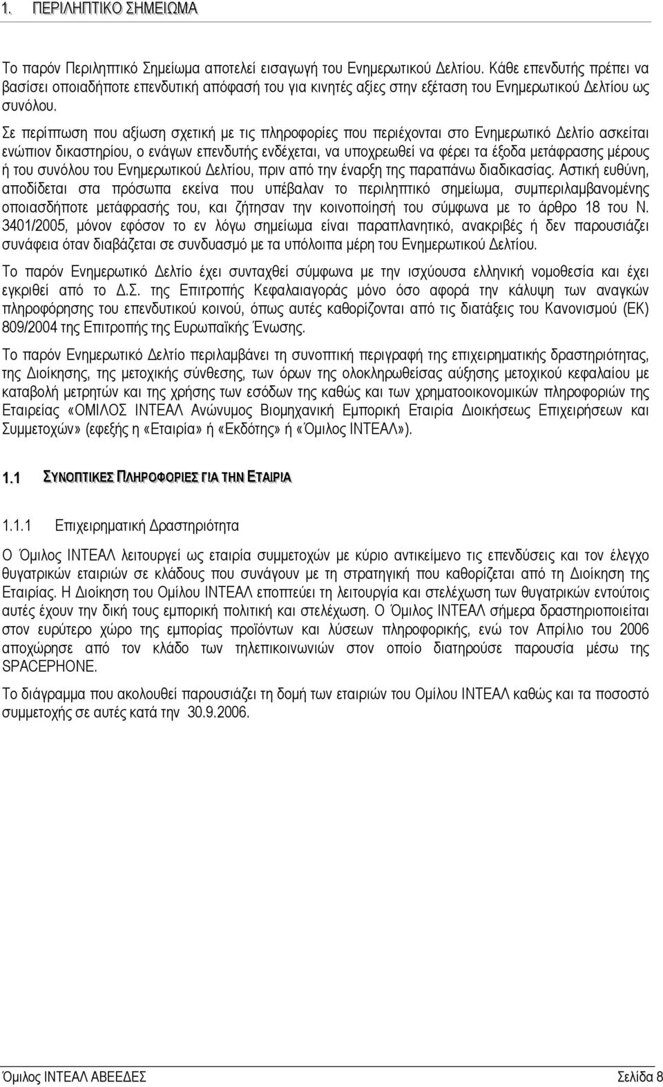 Σε περίπτωση που αξίωση σχετική µε τις πληροφορίες που περιέχονται στο Ενηµερωτικό ελτίο ασκείται ενώπιον δικαστηρίου, ο ενάγων επενδυτής ενδέχεται, να υποχρεωθεί να φέρει τα έξοδα µετάφρασης µέρους