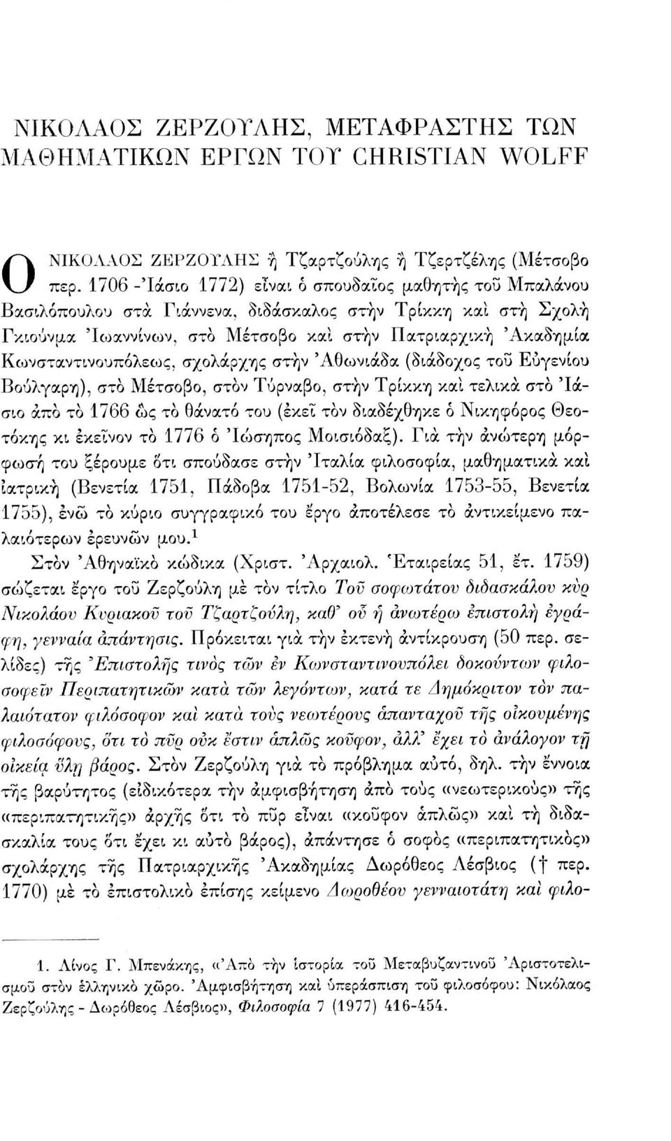 Κωνσταντινουπόλεως, σχολάρχης στην Άθωνιάδα (διάδοχος του Ευγενίου Βούλγαρη), στο Μέτσοβο, στον Τύρναβο, στην Τρίκκη και τελικά στο 'Ιάσιο άπό το 1766 ως το θάνατο του (εκεί τον διαδέχθηκε ό