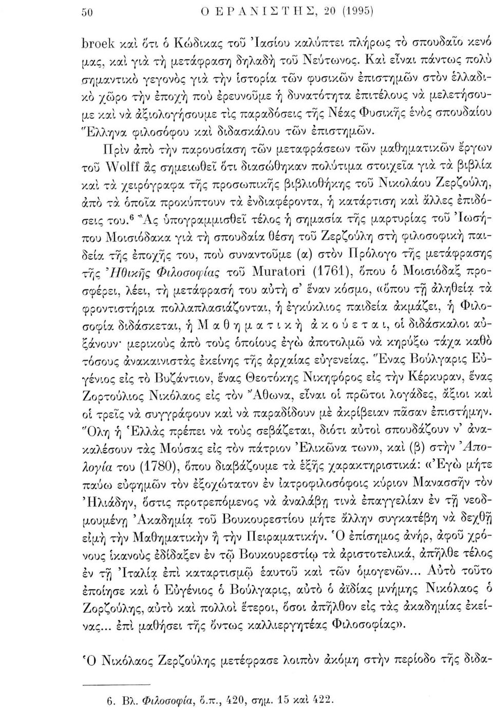 Νέας Φυσικής ενός σπουδαίου "Ελληνα φιλοσόφου και διδασκάλου τών επιστημών.