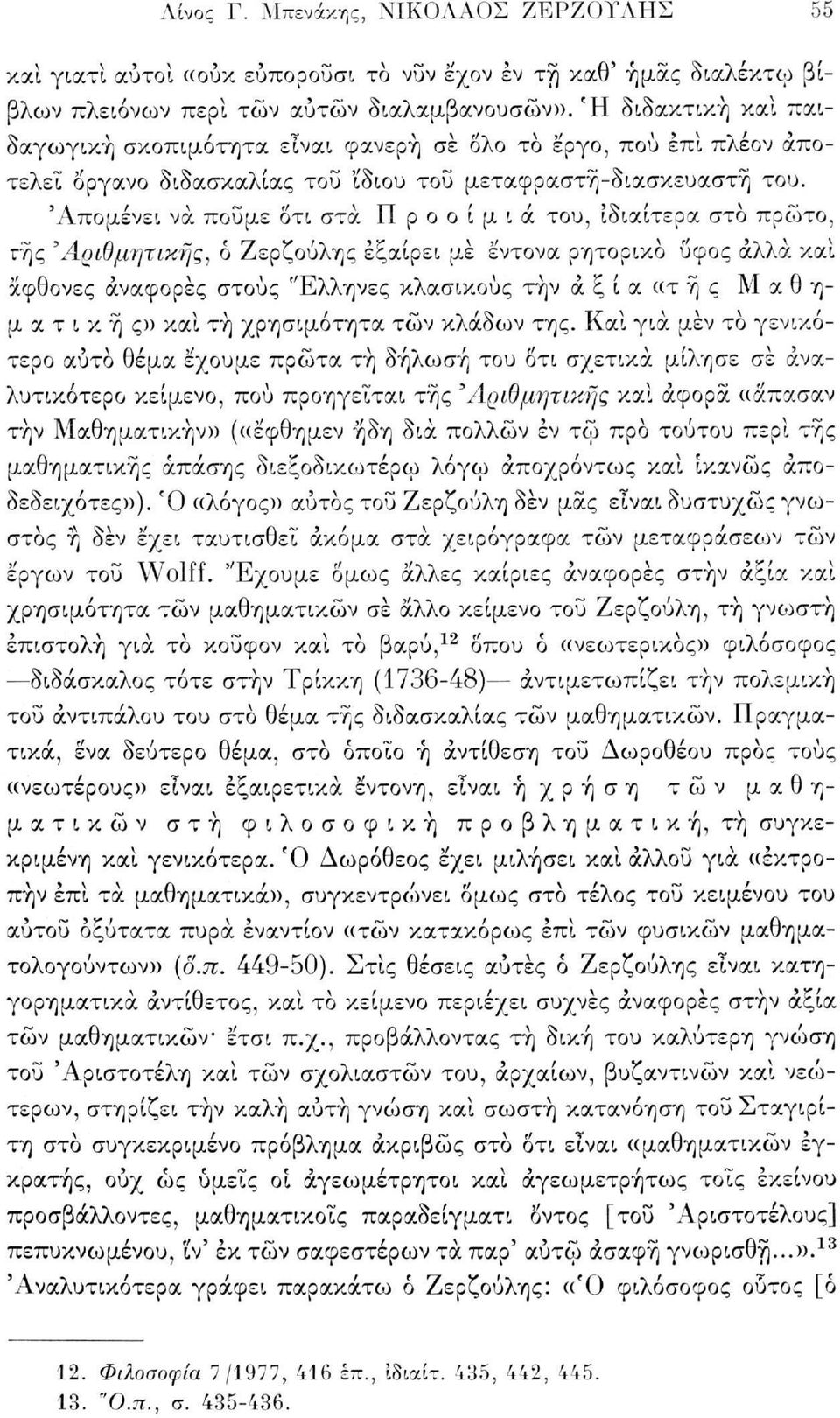 'Απομένει να πούμε ότι στα Προοίμια του, ιδιαίτερα στο πρώτο, της 'Αριθμητικής, ό Ζερζούλης εξαίρει με έντονα ρητορικό ΰφος άλλα και άφθονες αναφορές στους "Ελληνες κλασικούς τήν ά ξ ί α «τ ή ς Μ α θ