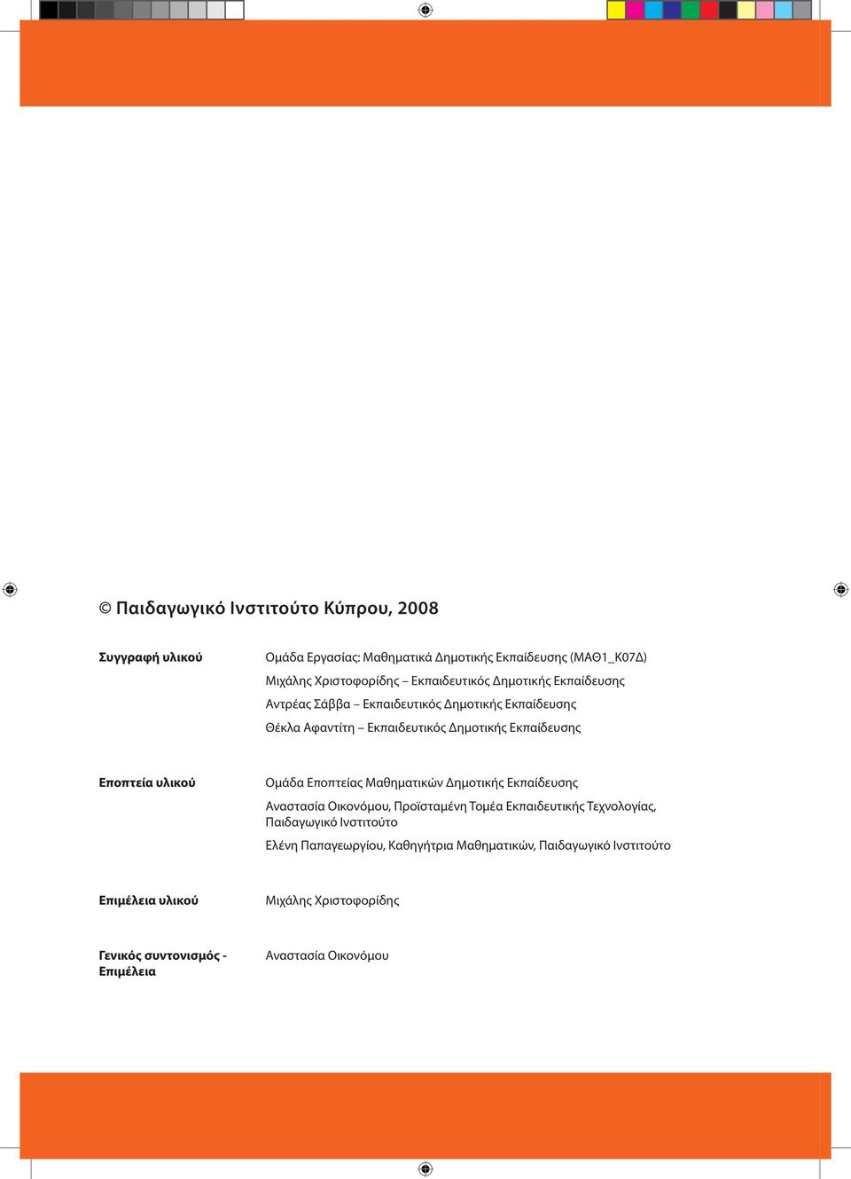 Ομάδα Εποπτείας Μαθηματικών Δημοτικής Εκπαίδευσης Αναστασία Οικονόμου, Προϊσταμένη Τομέα Εκπαιδευτικής Τεχνολογίας, Παιδαγωγικό Ινστιτούτο