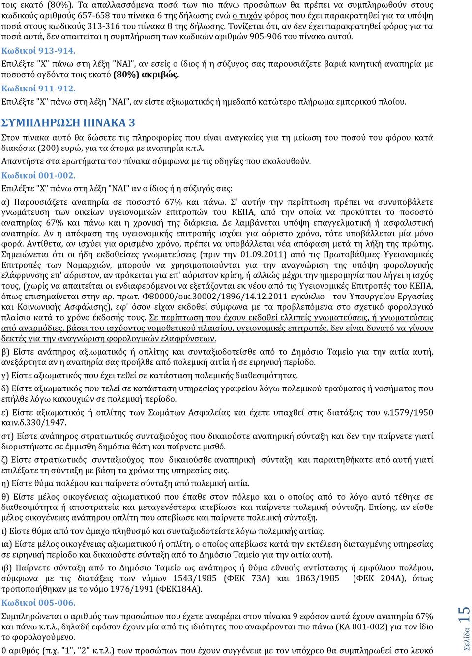 313-316 του πύνακα 8 τησ δόλωςησ. Σονύζεται ϐτι, αν δεν ϋχει παρακρατηθεύ φϐροσ για τα ποςϊ αυτϊ, δεν απαιτεύται η ςυμπλόρωςη των κωδικών αριθμών 905-906 του πύνακα αυτοϑ. Κωδικού 913-914.