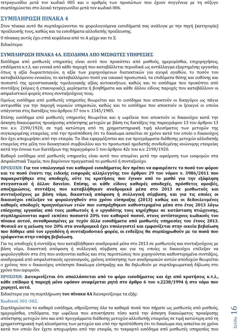 0 πύνακασ αυτϐσ ϋχει επτϊ κεφϊλαια απϐ το Α μϋχρι και το Ζ. Ειδικϐτερα: ΤΜΠΛΗΡΩΗ ΠΙΝΑΚΑ 4Α.