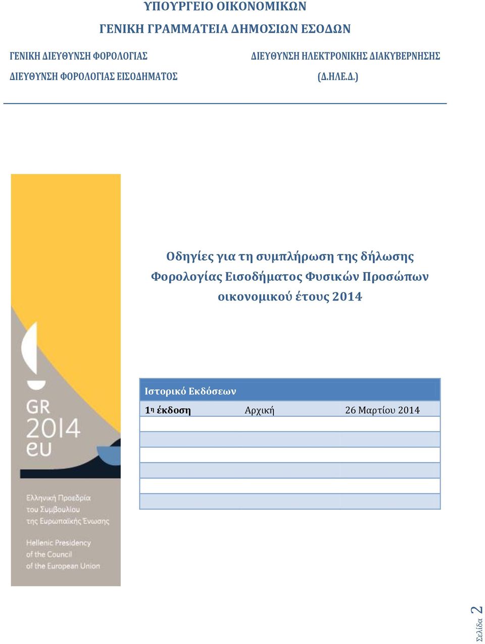 ΕΤΘΤΝΗ ΥΟΡΟΛΟΓΙΑ ΕΙΟΔΗ