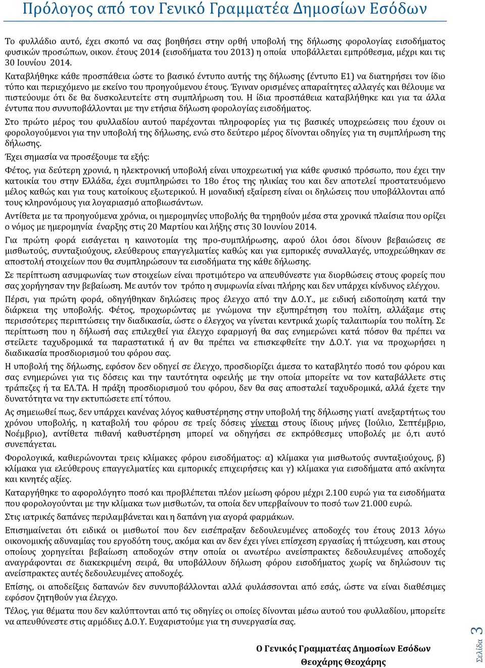 Καταβλόθηκε κϊθε προςπϊθεια ώςτε το βαςικϐ ϋντυπο αυτόσ τησ δόλωςησ (ϋντυπο Ε1) να διατηρόςει τον ύδιο τϑπο και περιεχϐμενο με εκεύνο του προηγοϑμενου ϋτουσ.