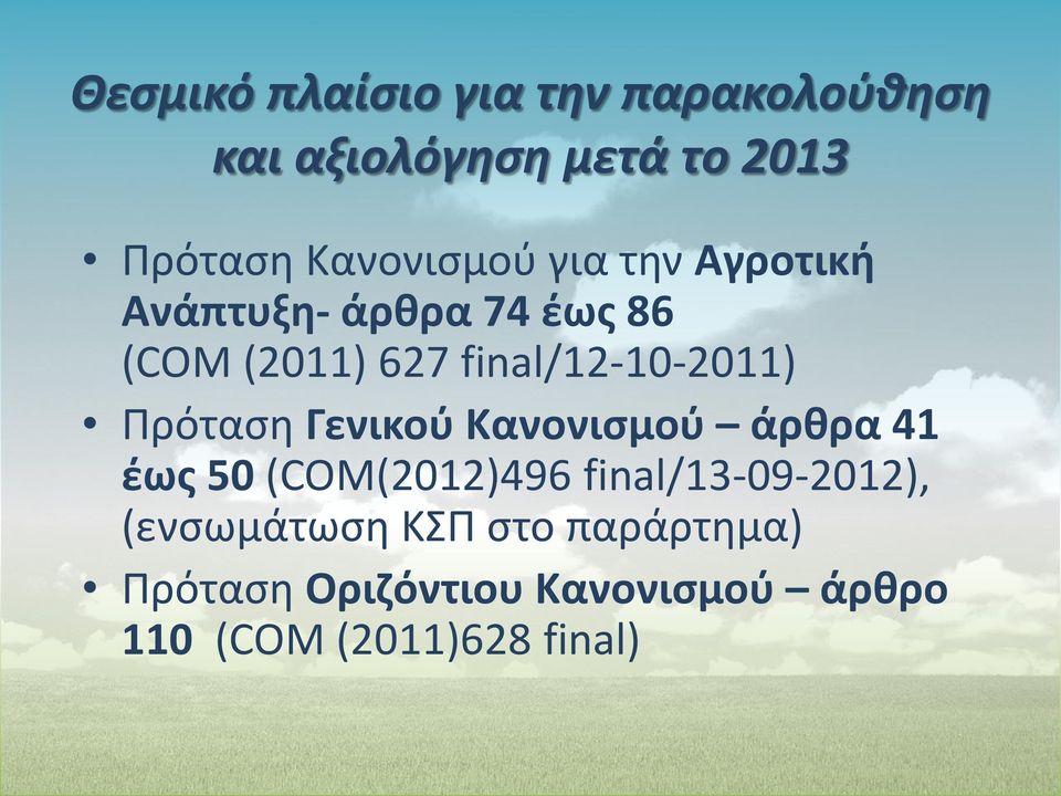 final/12-10-2011) Πρόταση Γενικού Κανονισμού άρθρα 41 έως 50 (COM(2012)496