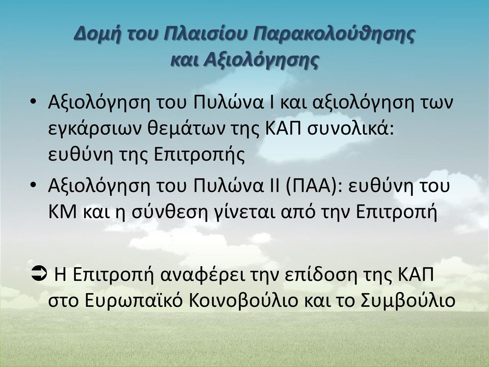 Αξιολόγηση του Πυλώνα ΙΙ (ΠΑΑ): ευθύνη του ΚΜ και η σύνθεση γίνεται από την