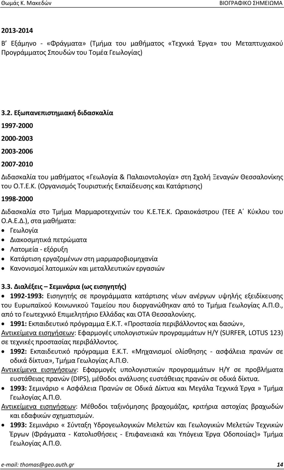 δασκαλία στο Τμήμα Μαρμαροτεχνιτών του Κ.Ε.ΤΕ.Κ. Ωραιοκάστρου (ΤΕΕ Α Κύκλου του Ο.Α.Ε.Δ.