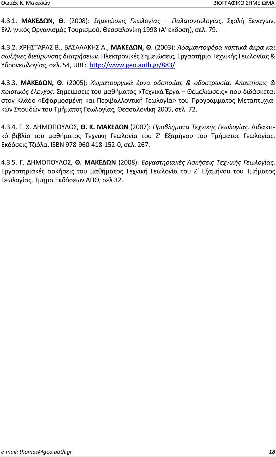 (2005): Χωματουργικά έργα οδοποιίας & οδοστρωσία. Απαιτήσεις & ποιοτικός έλεγχος.