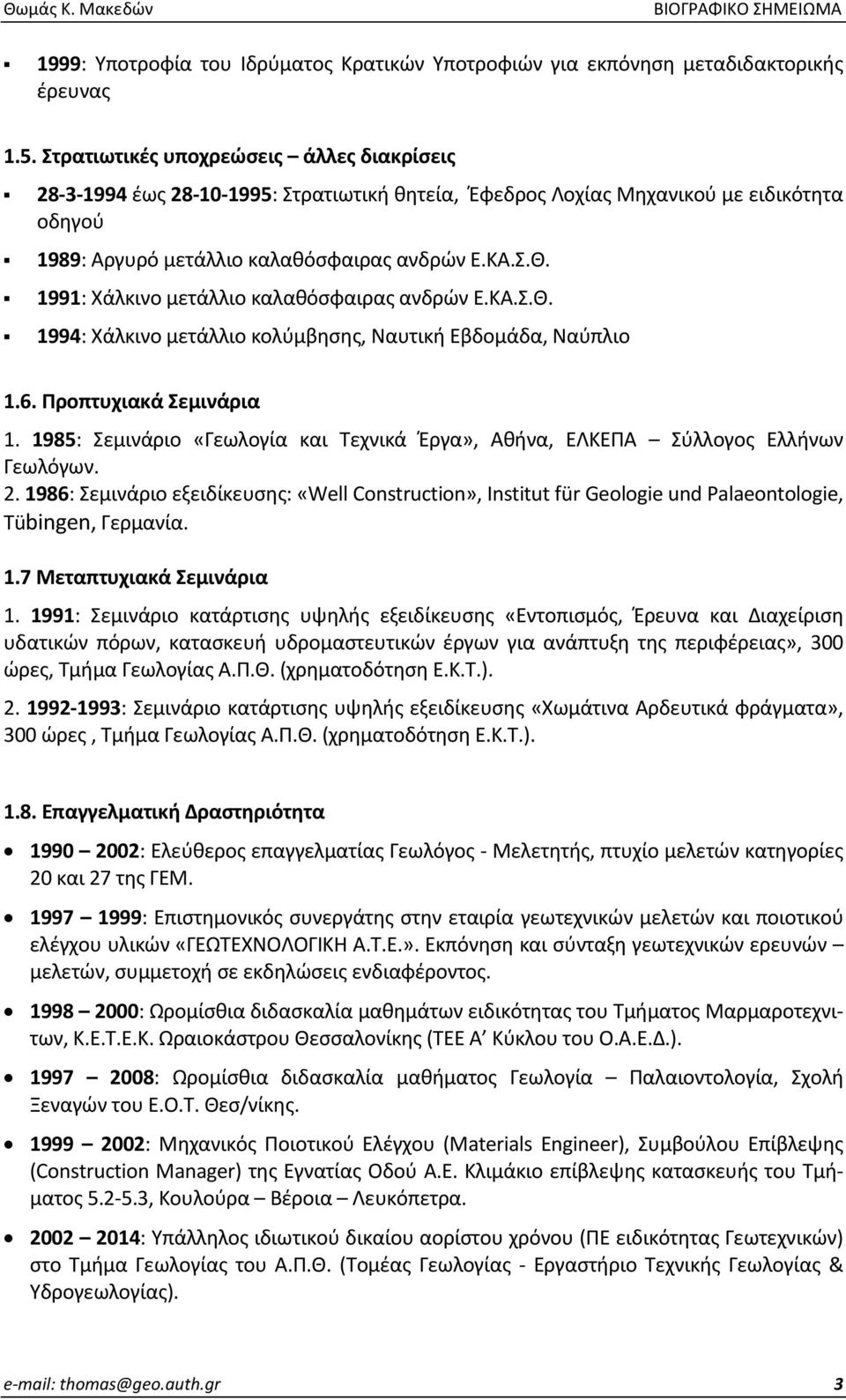 1991: Χάλκινο μετάλλιο καλαθόσφαιρας ανδρών Ε.ΚΑ.Σ.Θ. 1994: Χάλκινο μετάλλιο κολύμβησης, Ναυτική Εβδομάδα, Ναύπλιο 1.6. Προπτυχιακά Σεμινάρια 1.