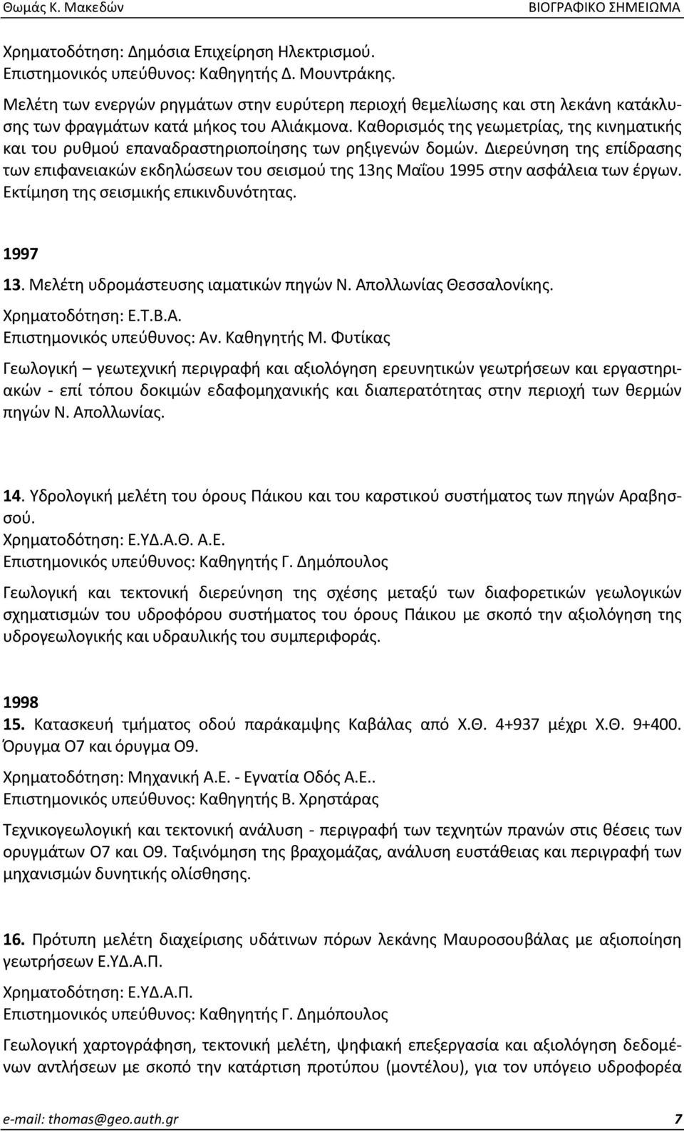 Καθορισμός της γεωμετρίας, της κινηματικής και του ρυθμού επαναδραστηριοποίησης των ρηξιγενών δομών.