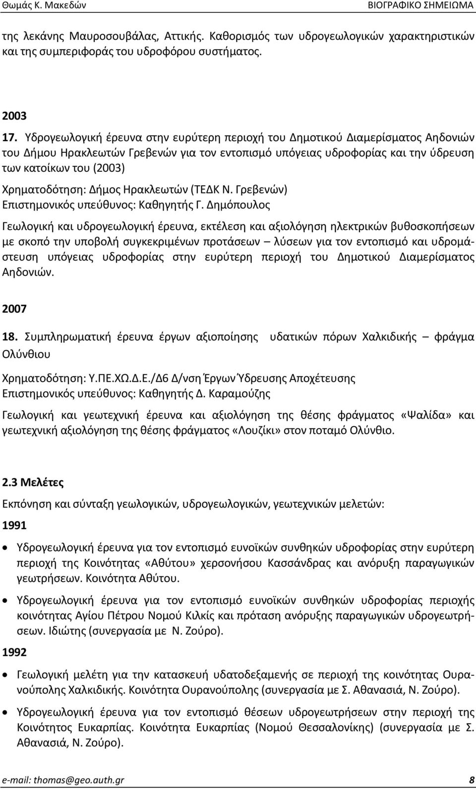 Χρηματοδότηση: Δήμος Ηρακλεωτών (ΤΕΔΚ Ν. Γρεβενών) Επιστημονικός υπεύθυνος: Καθηγητής Γ.