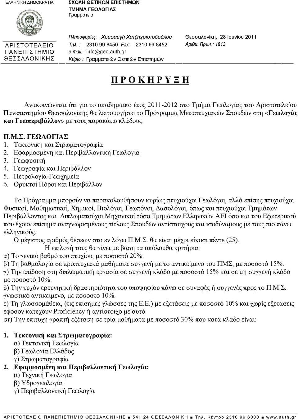 gr Κτίριο : Γραμματειών Θετικών Επιστημών Π Ρ Ο Κ Η Ρ Υ Ξ Η Ανακοινώνεται ότι για το ακαδημαϊκό έτος 2011-2012 στο Τμήμα Γεωλογίας του Αριστοτελείου Πανεπιστημίου Θεσσαλονίκης θα λειτουργήσει το