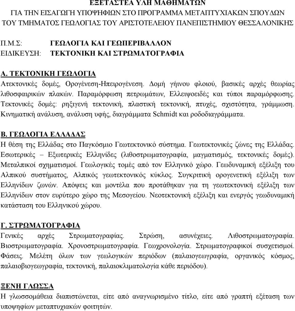 Τεκτονικές δομές: ρηξιγενή τεκτονική, πλαστική τεκτονική, πτυχές, σχιστότητα, γράμμωση. Κινηματική ανάλυση, ανάλυση υφής, διαγράμματα Schmidt και ροδοδιαγράμματα. Β.