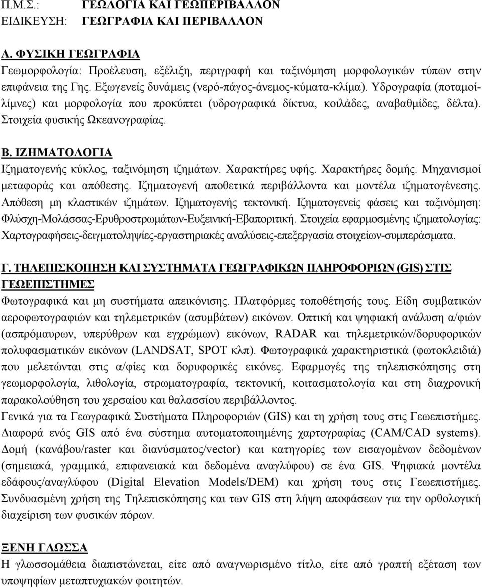 Χαρακτήρες υφής. Χαρακτήρες δομής. Μηχανισμοί μεταφοράς και απόθεσης. Ιζηματογενή αποθετικά περιβάλλοντα και μοντέλα ιζηματογένεσης. Απόθεση μη κλαστικών ιζημάτων. Ιζηματογενής τεκτονική.