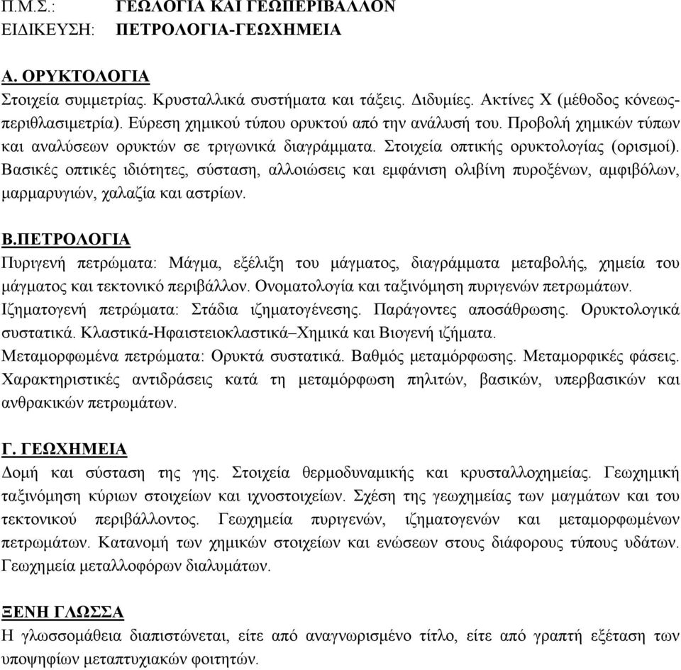 Βασικές οπτικές ιδιότητες, σύσταση, αλλοιώσεις και εμφάνιση ολιβίνη πυροξένων, αμφιβόλων, μαρμαρυγιών, χαλαζία και αστρίων. Β.