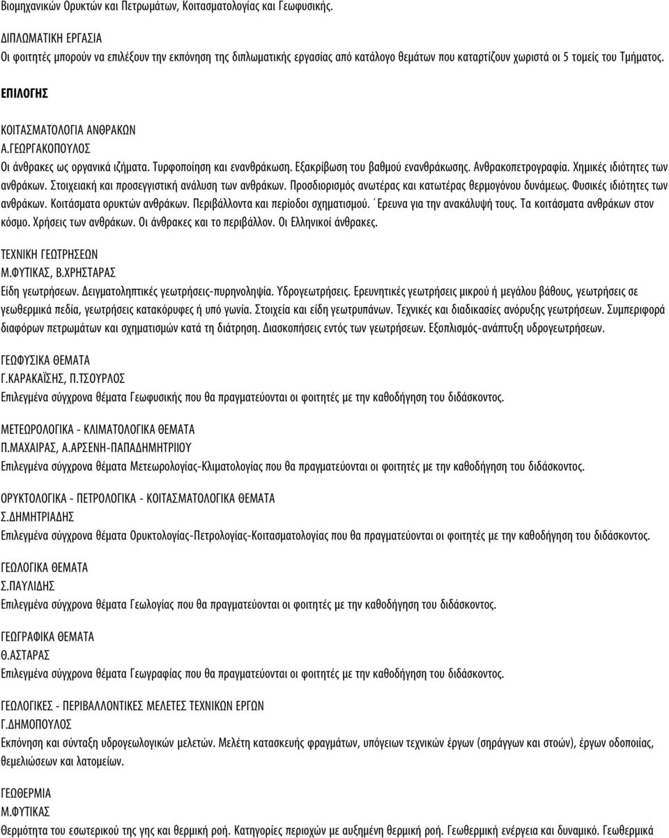 ΓΕΩΡΓΑΚΟΠΟΥΛΟΣ Οι άνθρακες ως οργανικά ιζήματα. Τυρφοποίηση και ενανθράκωση. Εξακρίβωση του βαθμού ενανθράκωσης. Ανθρακοπετρογραφία. Χημικές ιδιότητες των ανθράκων.